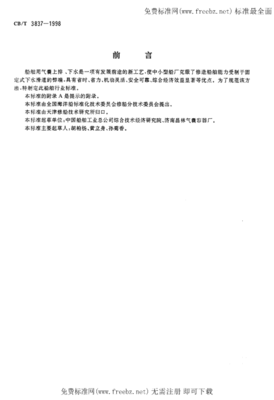 CBT 3837-1998 船舶用氣囊上排、下水工藝要求